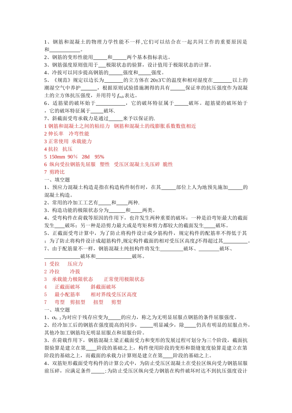 2025年混凝土结构设计原理试卷之填空题题库_第1页