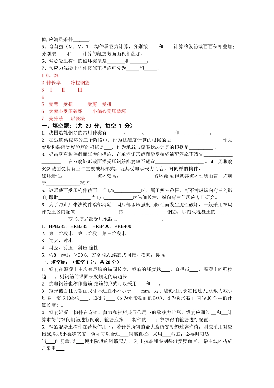 2025年混凝土结构设计原理试卷之填空题题库_第2页