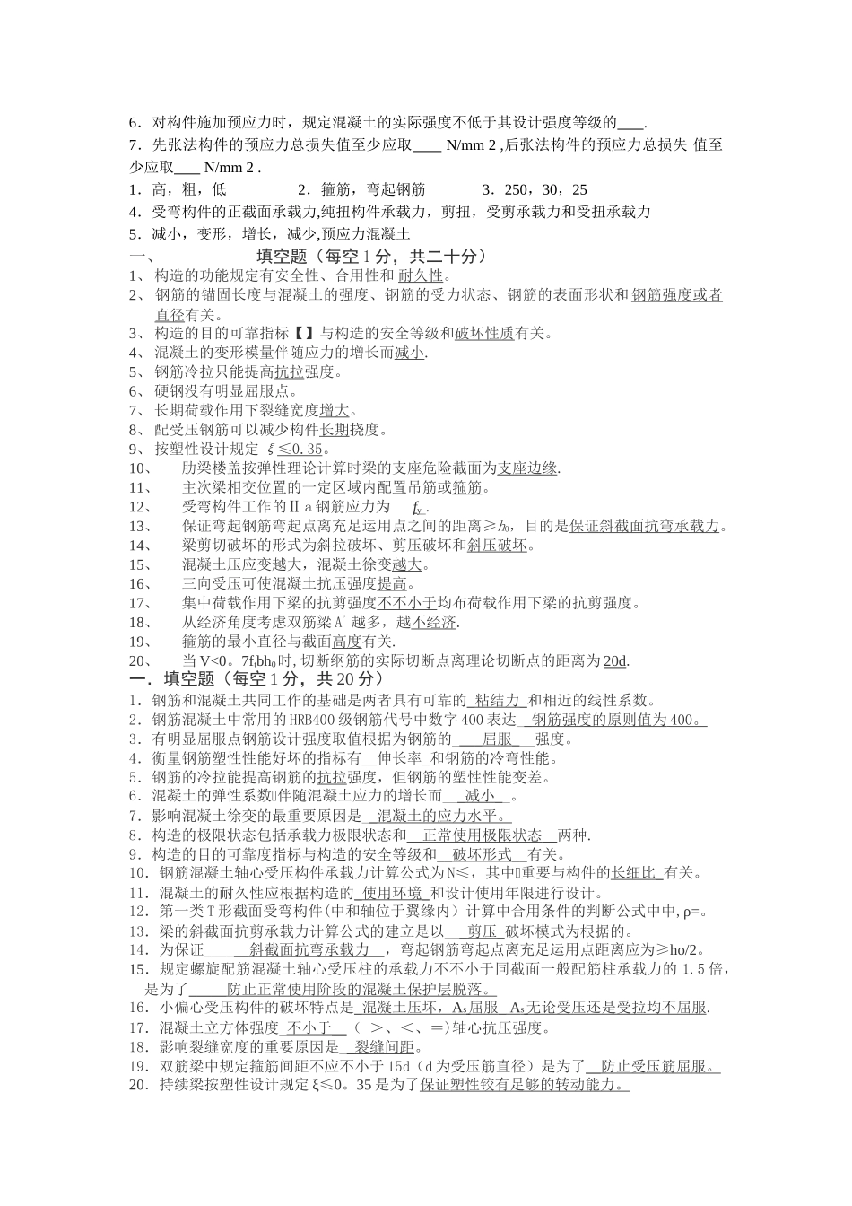 2025年混凝土结构设计原理试卷之填空题题库_第3页