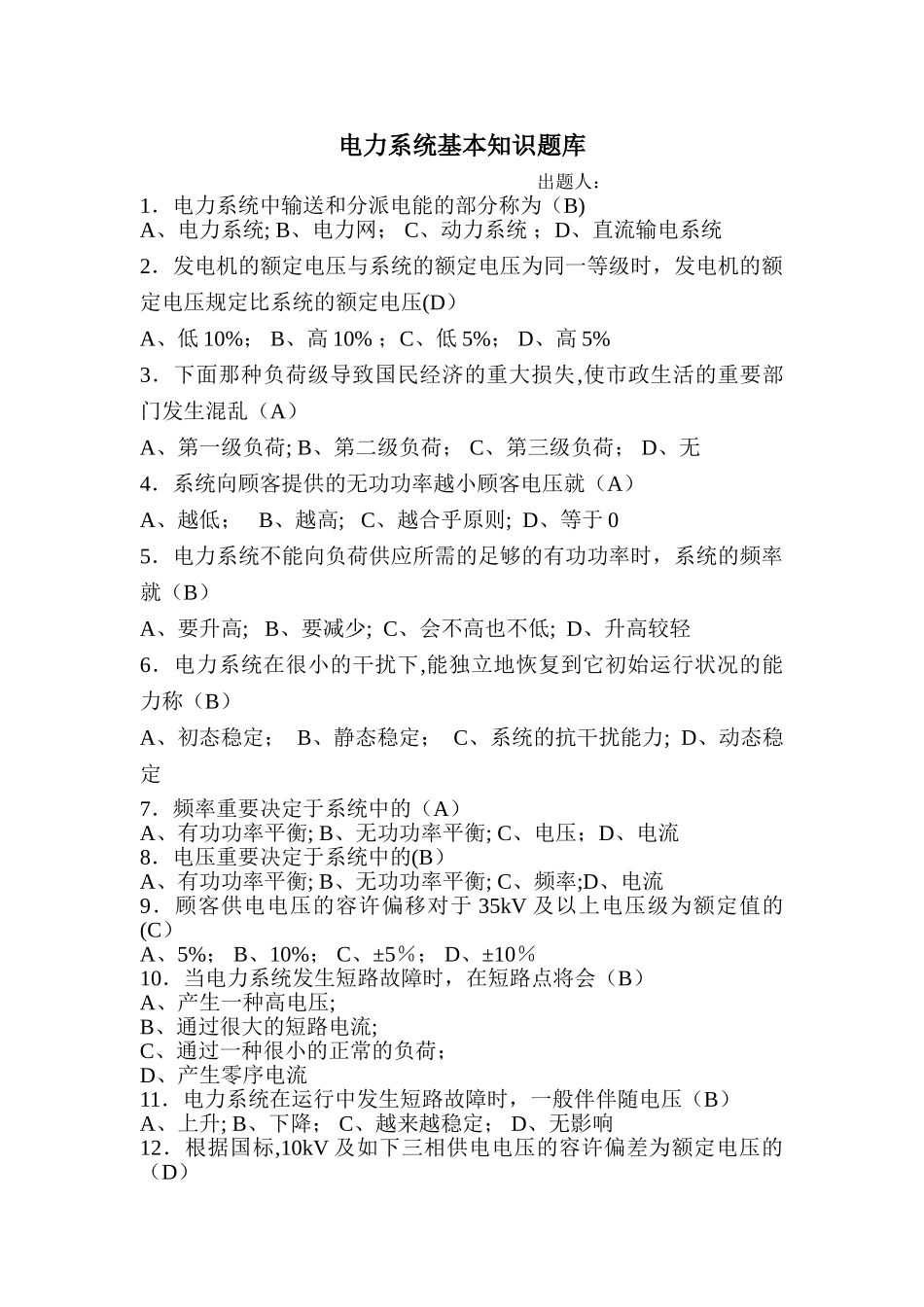 2025年电力系统基本知识题库_第1页