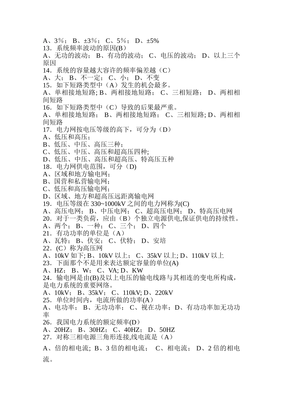 2025年电力系统基本知识题库_第2页
