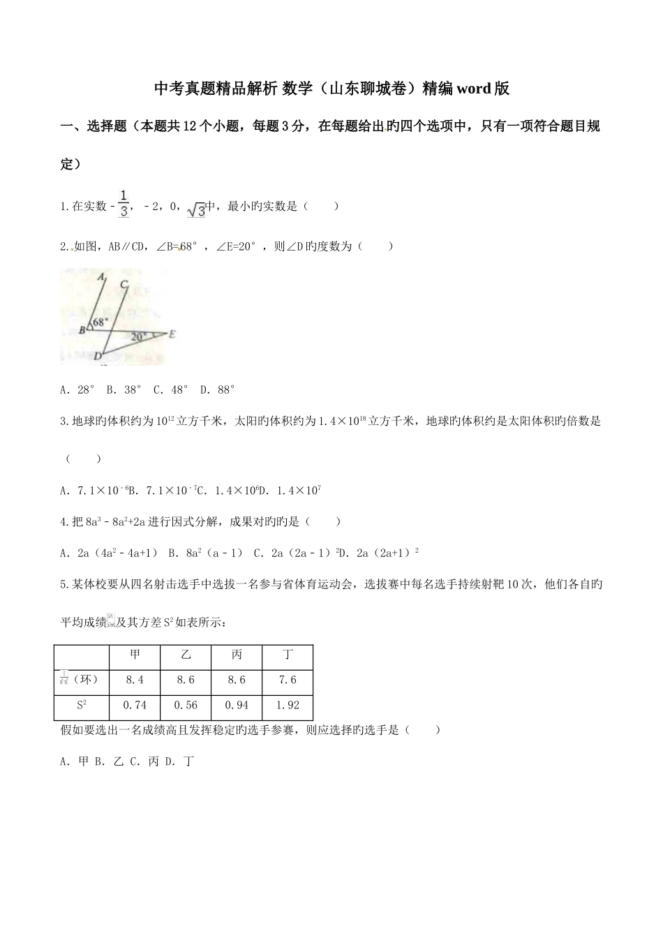 2025年中考真题解析数学山东聊城卷原卷版_第1页