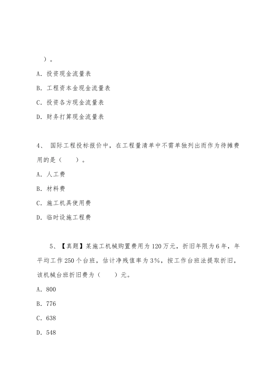 2025年一建建设工程经济考试试题一_第2页