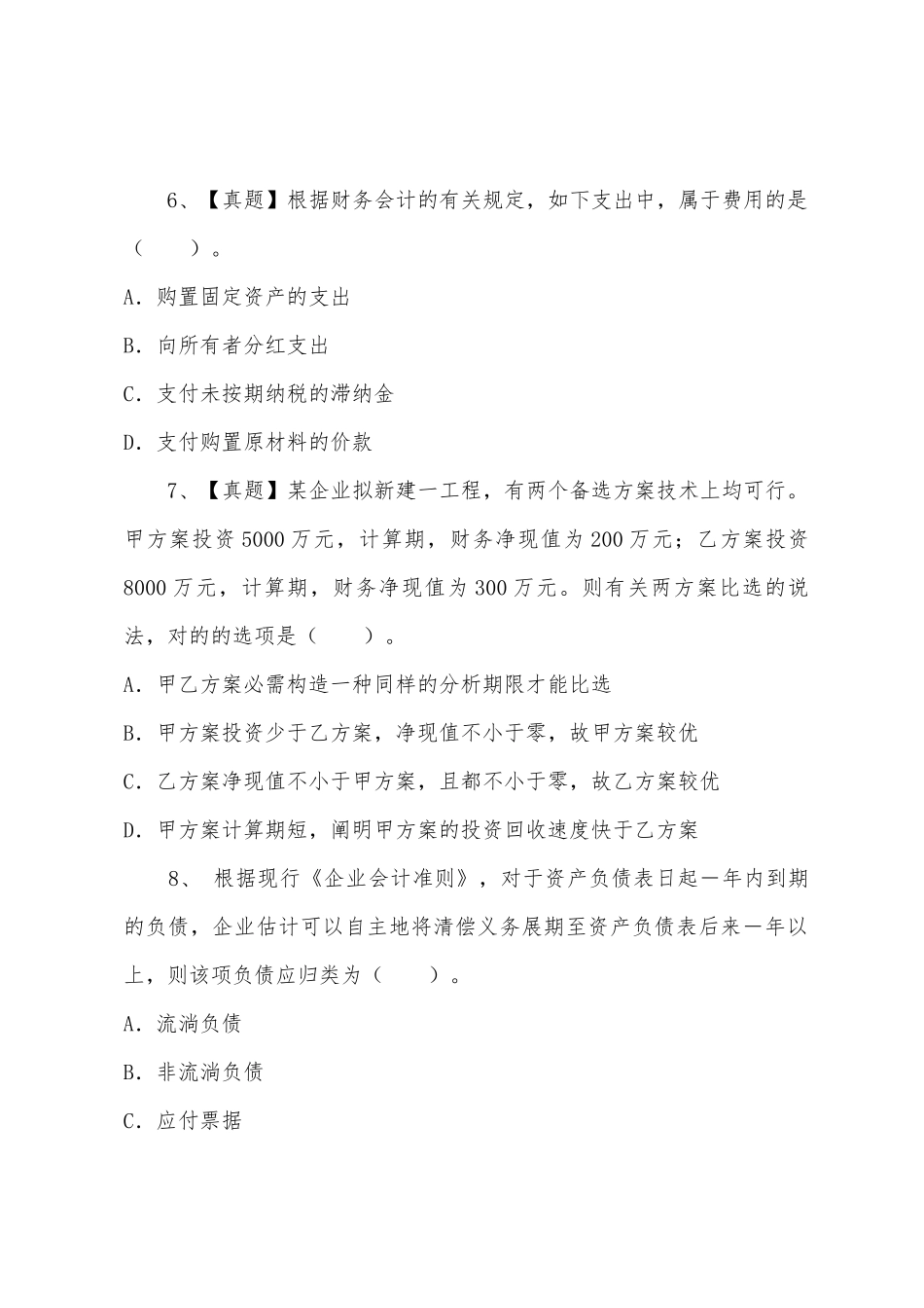 2025年一建建设工程经济考试试题一_第3页