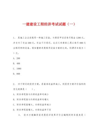 2025年一建建设工程经济考试试题一