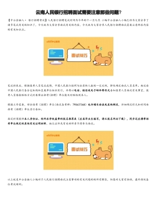 2025年云南人民银行招聘面试需要注意那些问题？