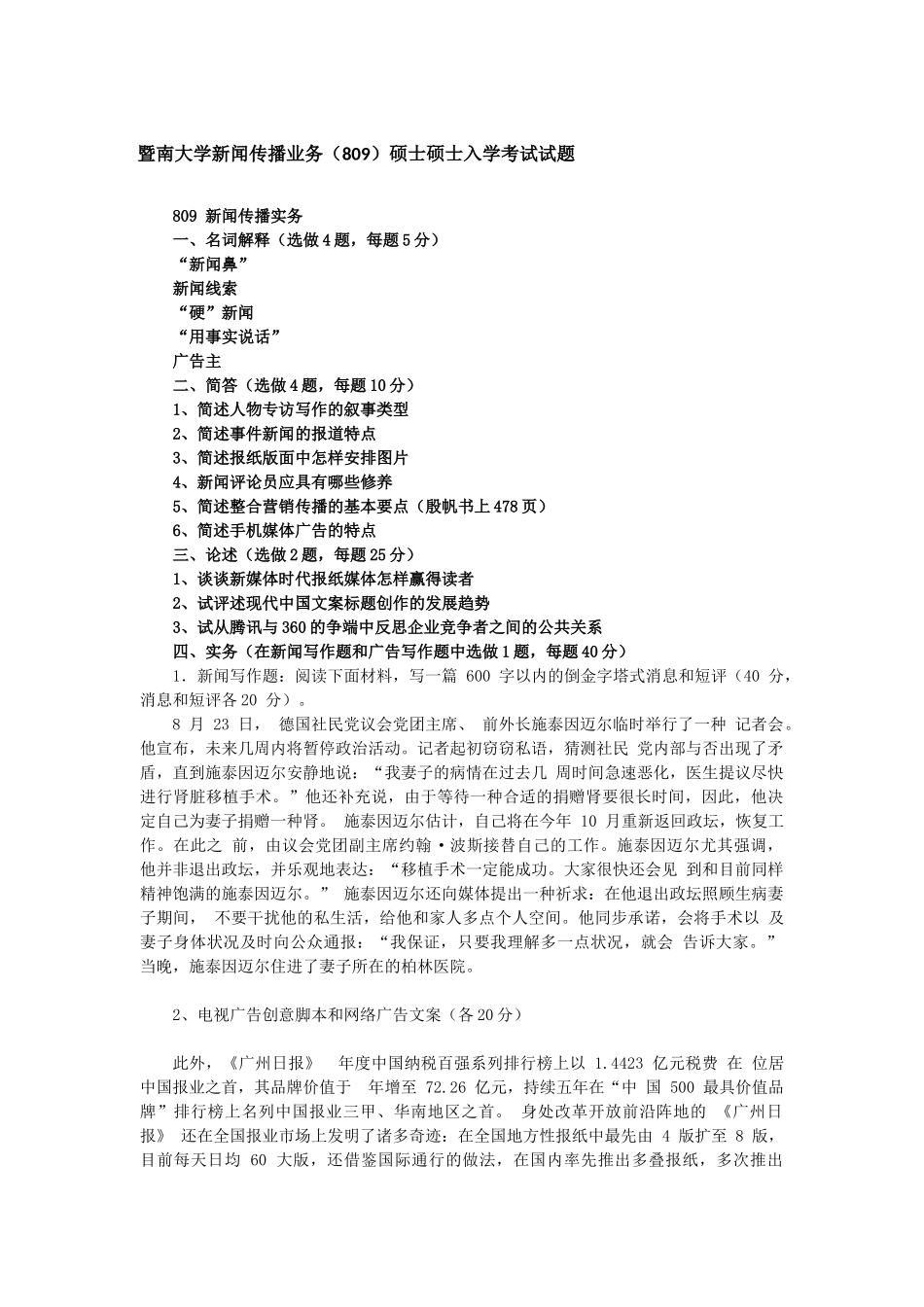 2025年暨南大学809新闻传播业务考研真题_第1页