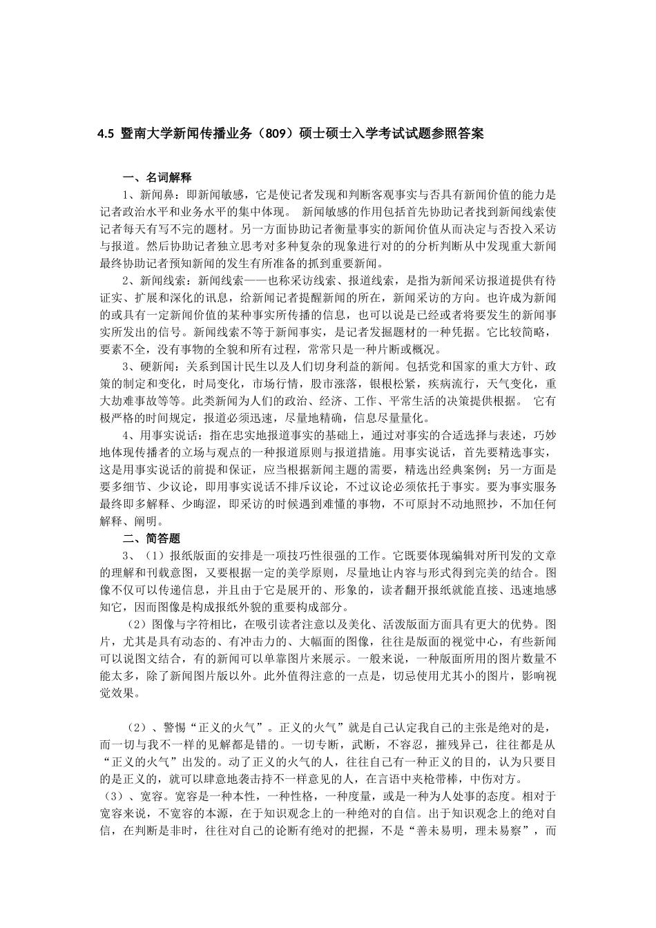 2025年暨南大学809新闻传播业务考研真题_第3页