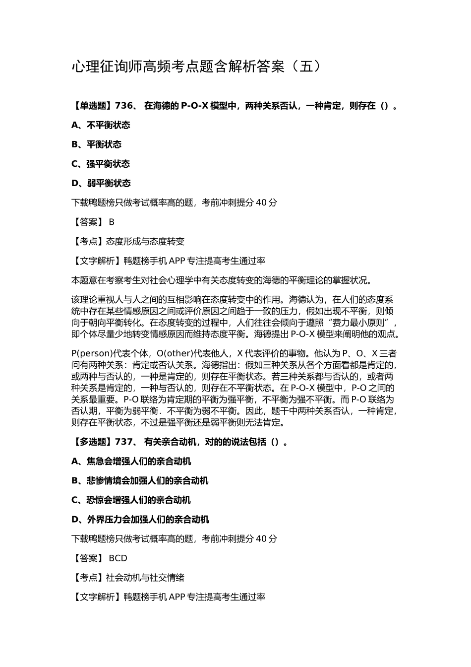 2025年心理咨询师高频考点题含解析答案_第1页