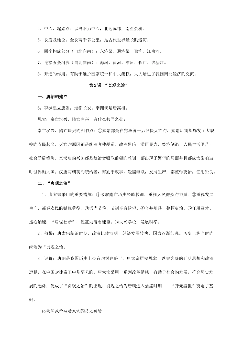 2025年七年级下册历史知识要点归纳总结_第2页