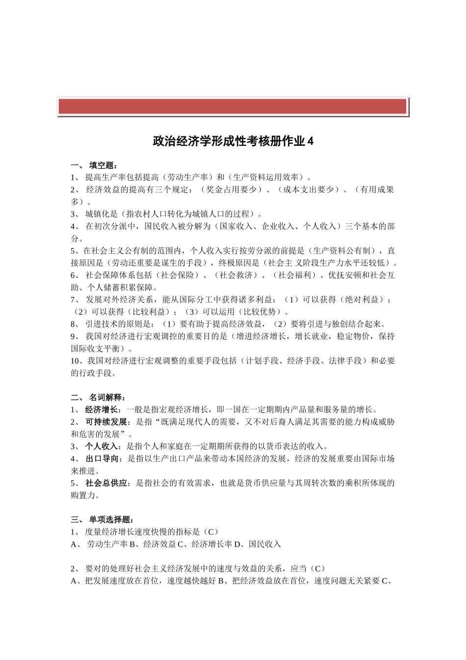 2025年电大政治经济学形成性考核册作业4答案_第2页