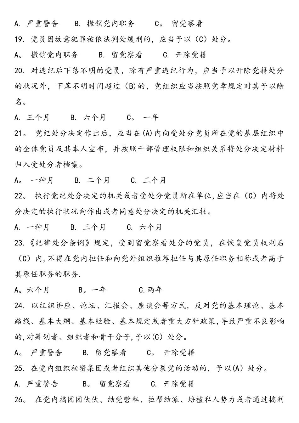 2025年中国共产党纪律处分条例题库_第3页