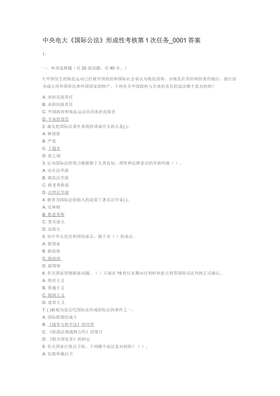 2025年电大本科国际公法形成性考核册作业答案选择题_第1页