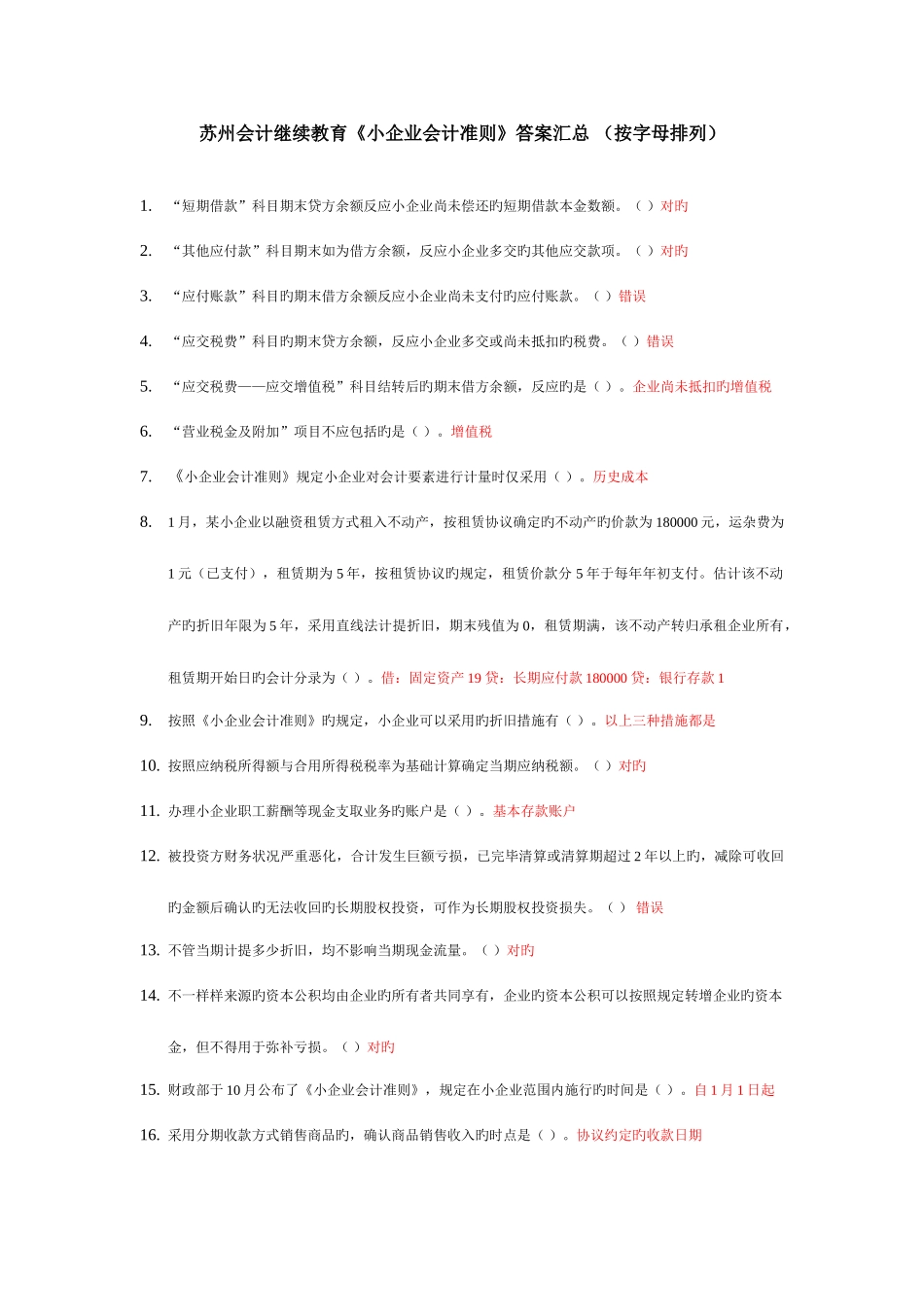 2025年会计继续教育小企业会计准则答案汇总_第1页
