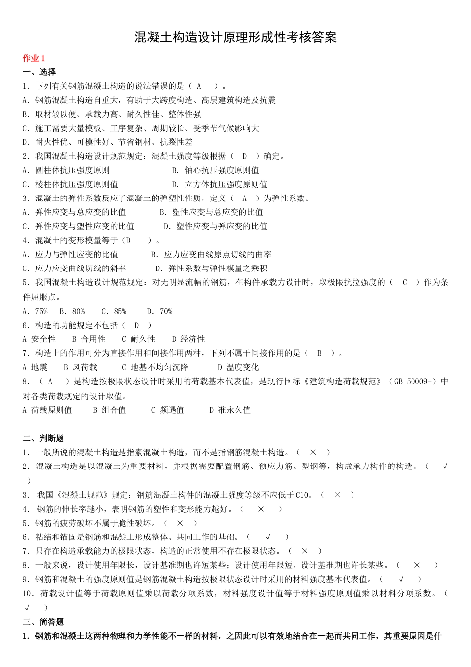 2025年电大混凝土结构设计原理形成性考核答案_第1页