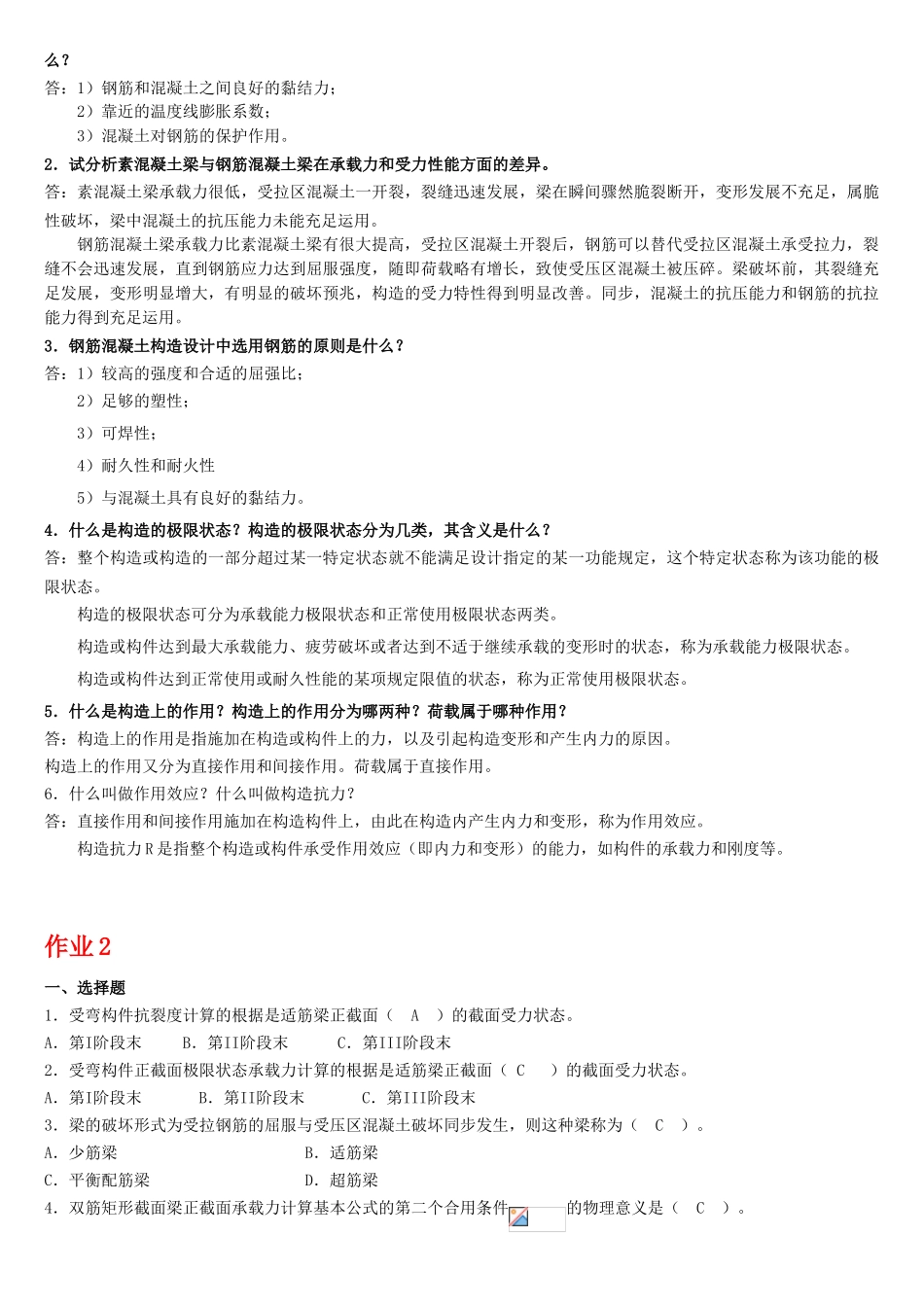 2025年电大混凝土结构设计原理形成性考核答案_第2页