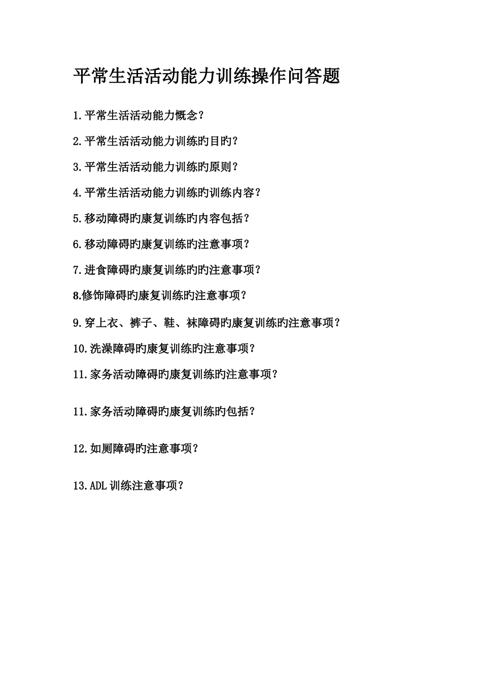 2025年作业治疗操作题库_第1页