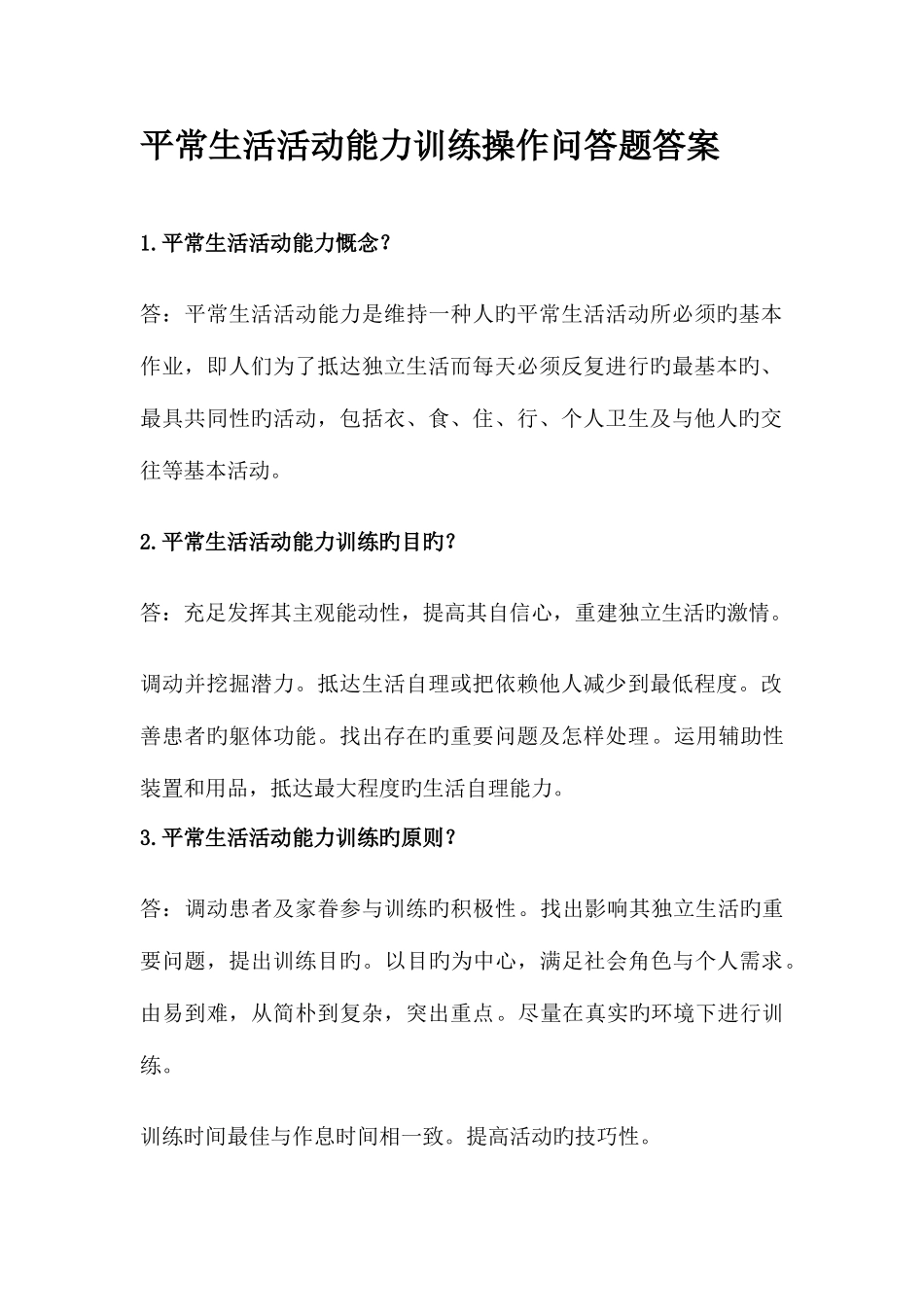 2025年作业治疗操作题库_第2页