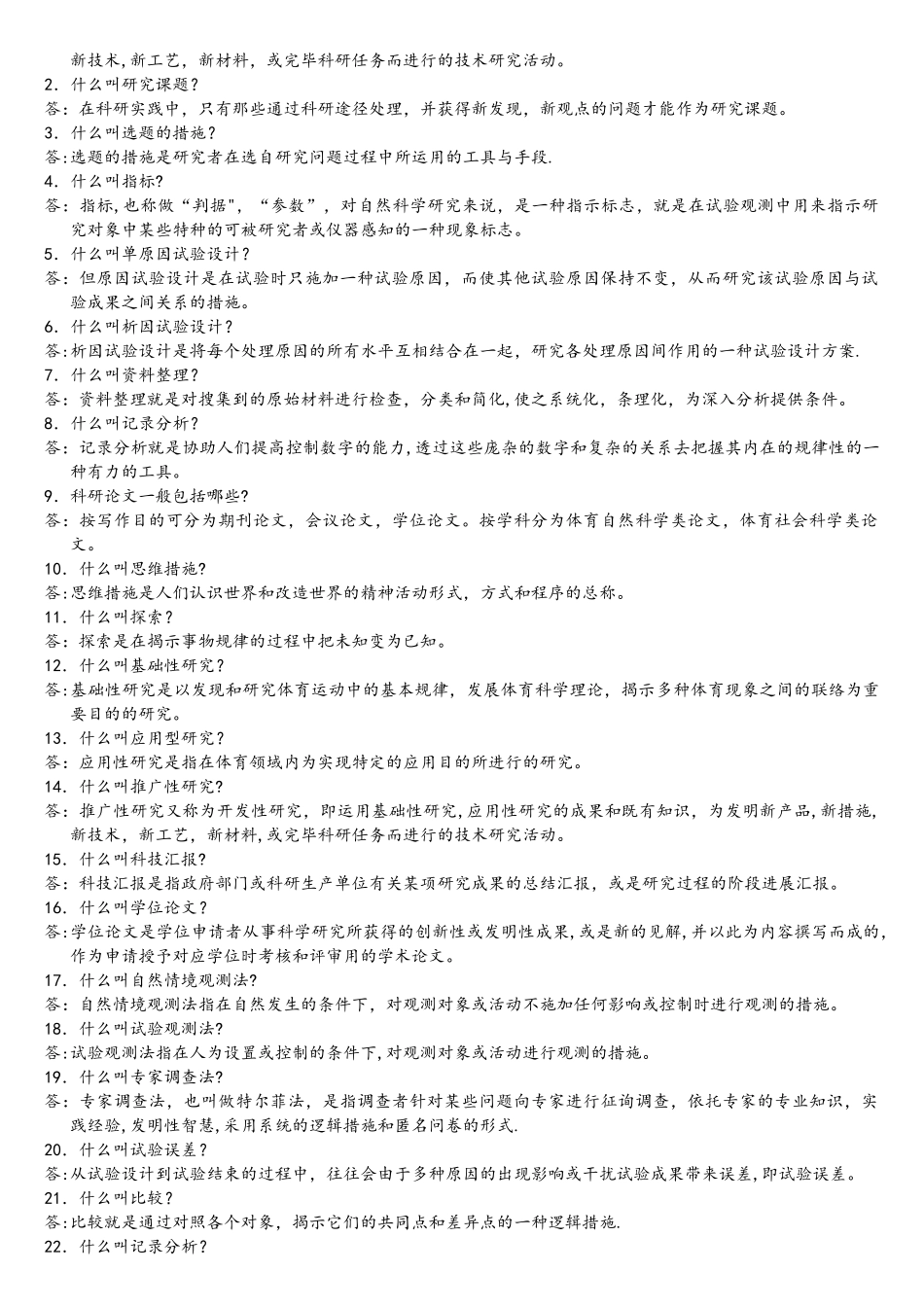 2025年体育科学研究方法试题库_第2页