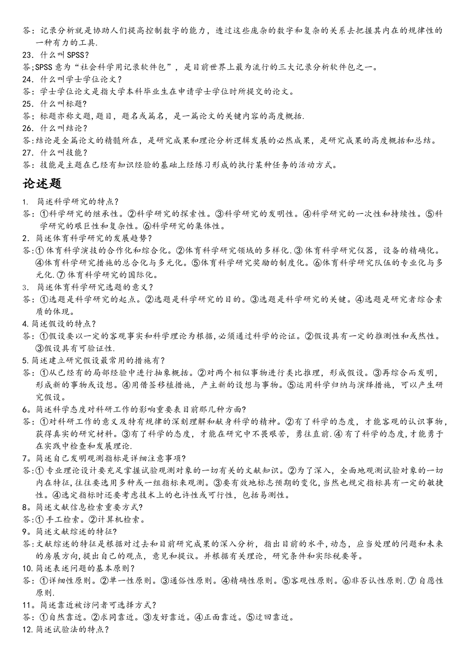 2025年体育科学研究方法试题库_第3页