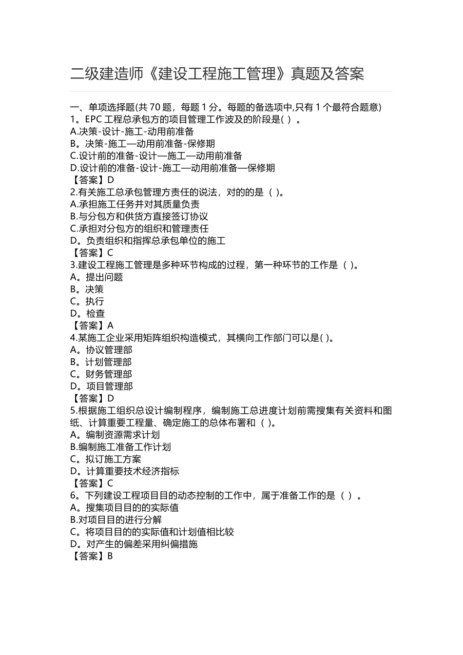 2025年二级建造师建设工程施工管理真题及答案整理版施工方案_第1页