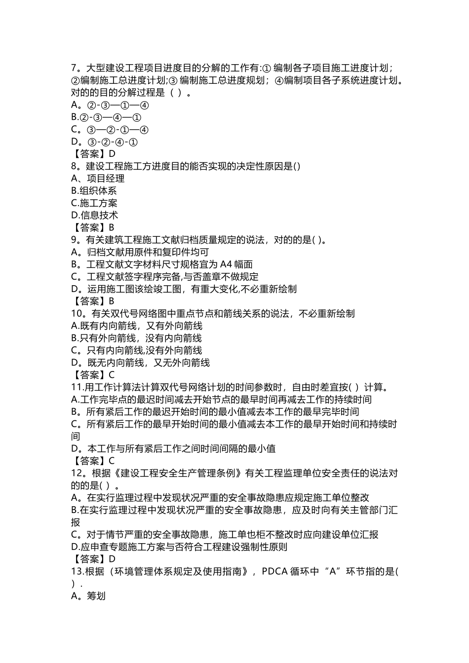 2025年二级建造师建设工程施工管理真题及答案整理版施工方案_第2页