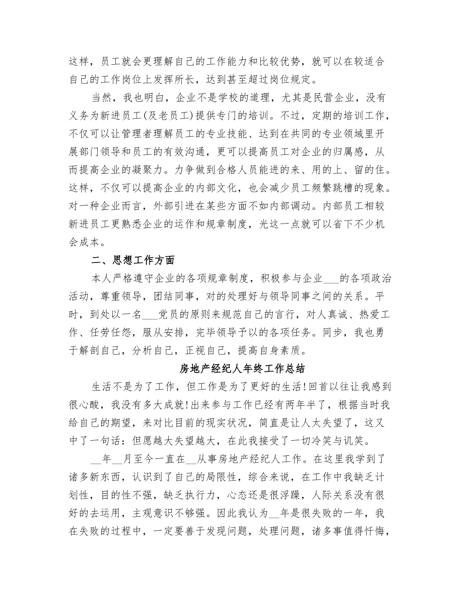 2025年房地产经纪人年度考核个人总结范本_第3页