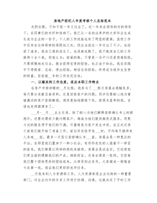 2025年房地产经纪人年度考核个人总结范本