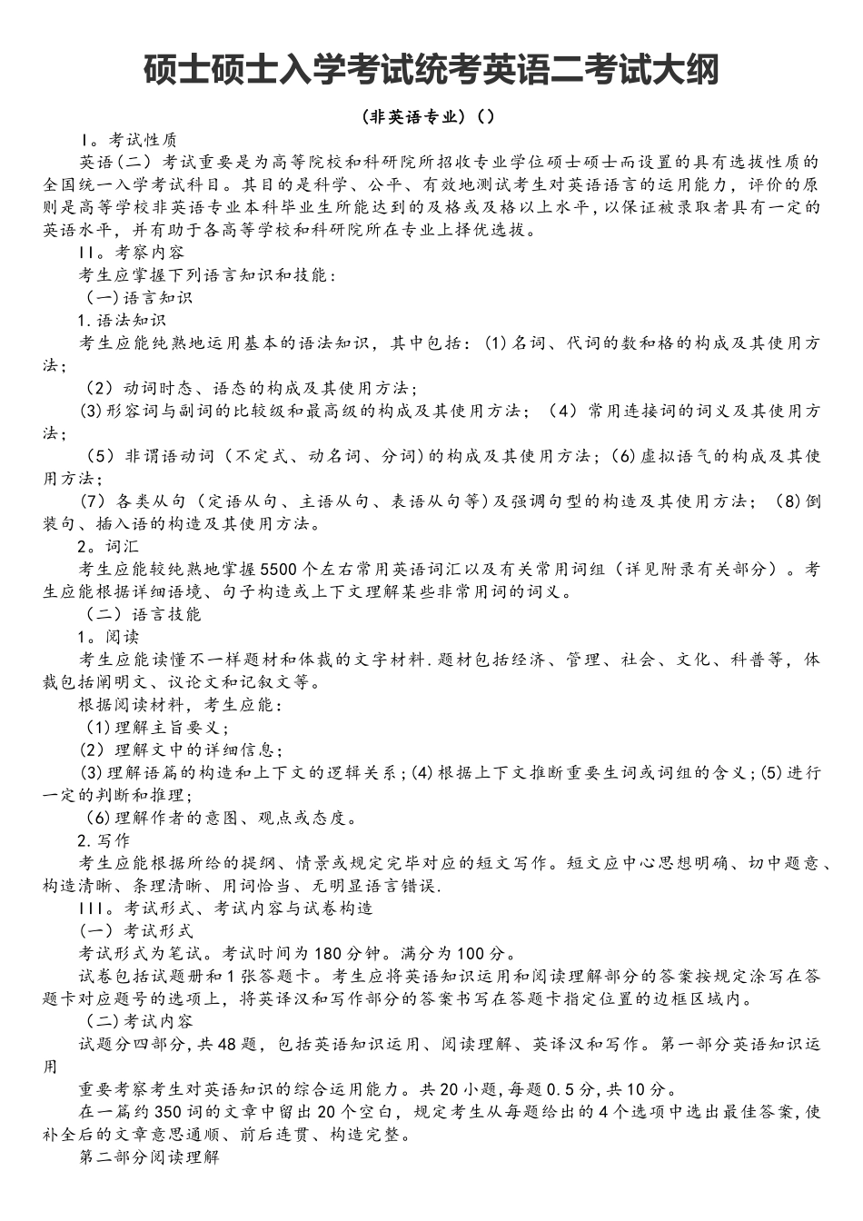 2025年硕士研究生入学考试统考英语二考试大纲_第1页