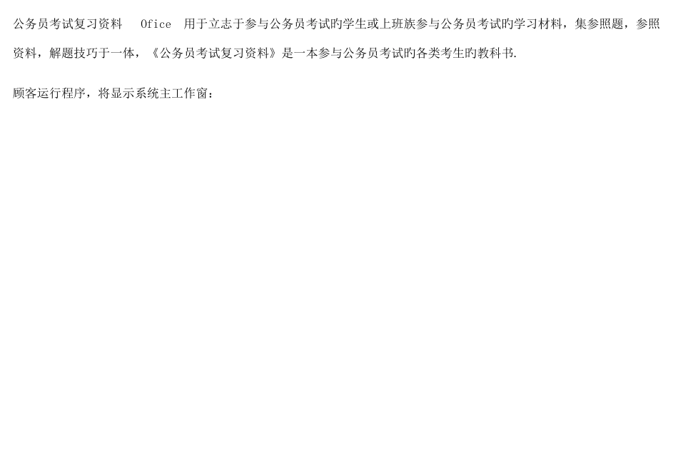 2025年公务员考试复习资料资料_第1页