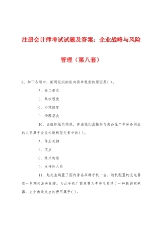 2025年注册会计师考试试题及答案公司战略与风险管理第八套