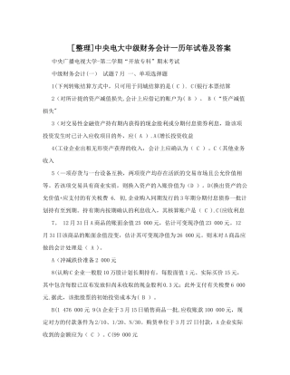 2025年电大中级财务会计一历年试卷及答案
