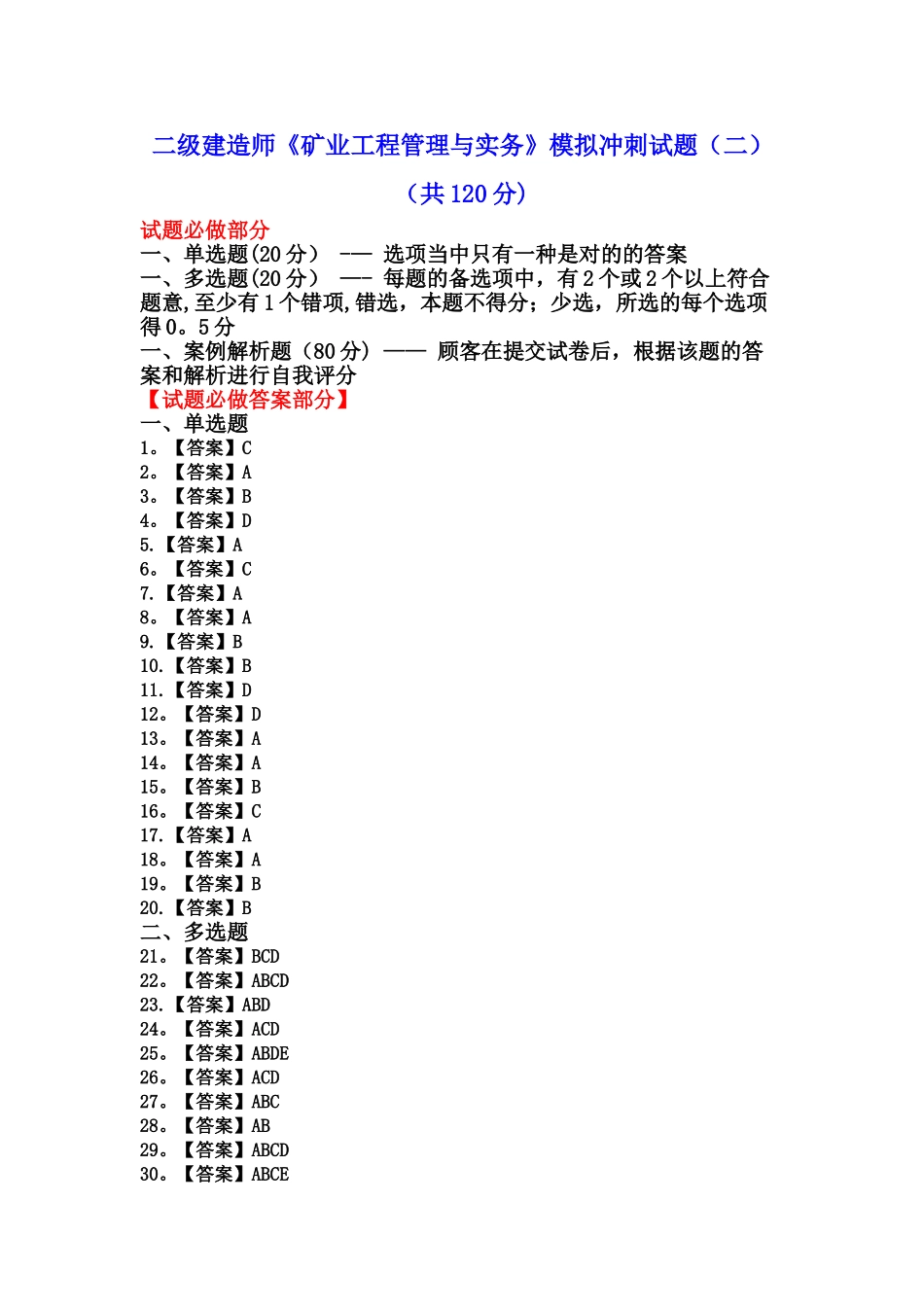 2025年二级建造师《矿业工程管理与实务》模拟冲刺试题_第1页