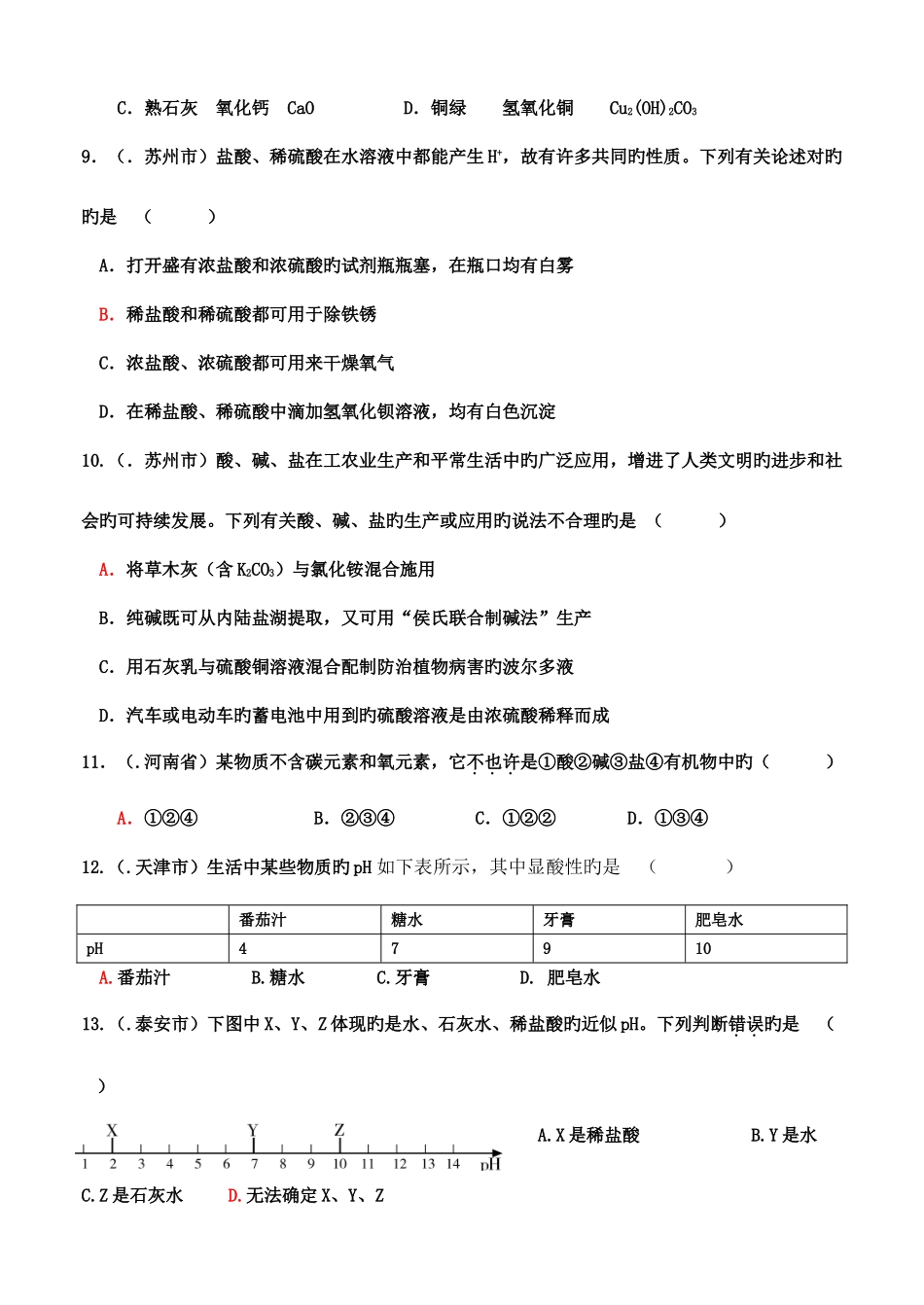 2025年中考真题酸碱盐百题专辑大智学校山东最大的小班一对一辅导机构大智学校资料有济南临沂青岛分校_第2页