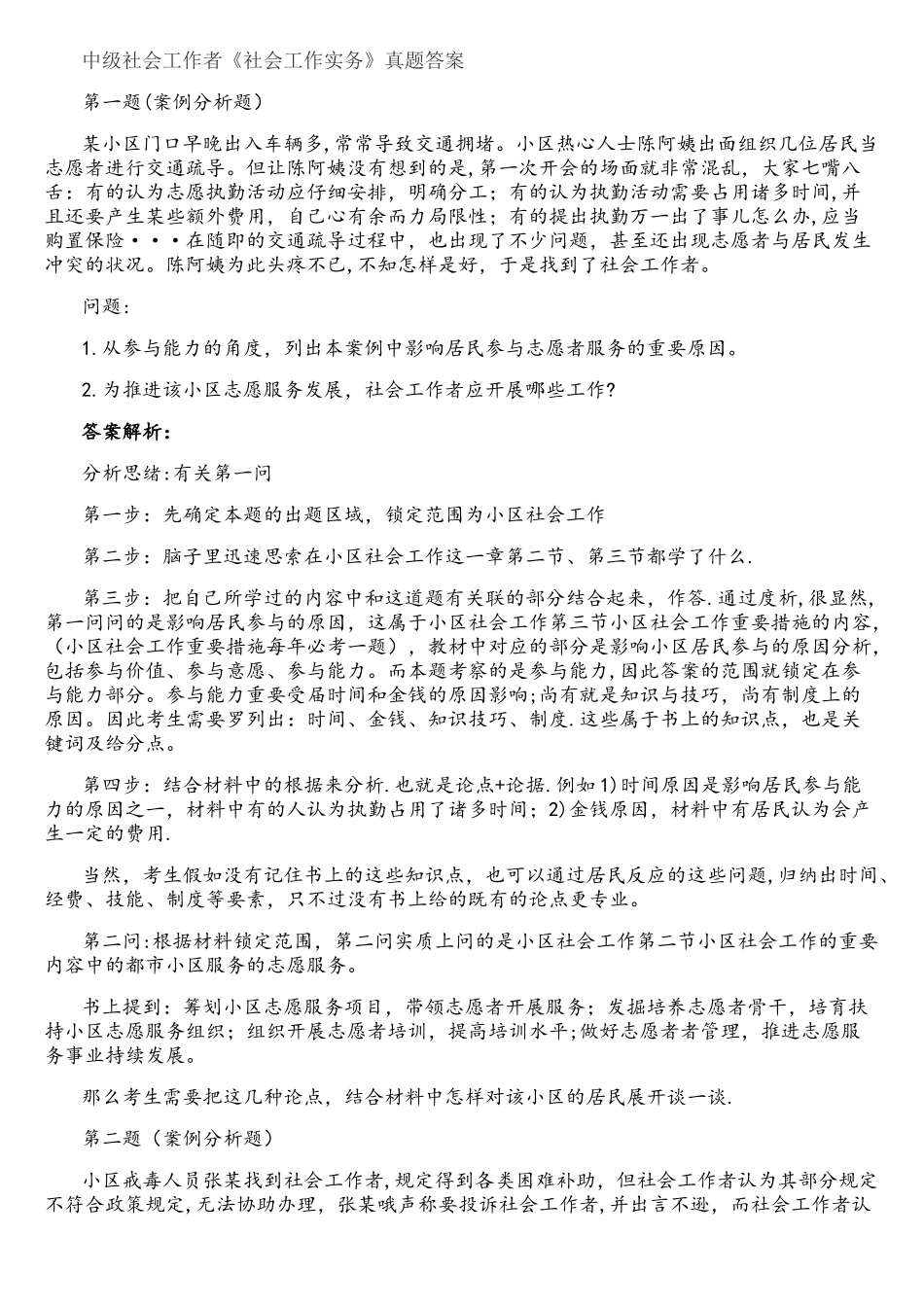 2025年中级社会工作者社会工作实务真题答案_第1页