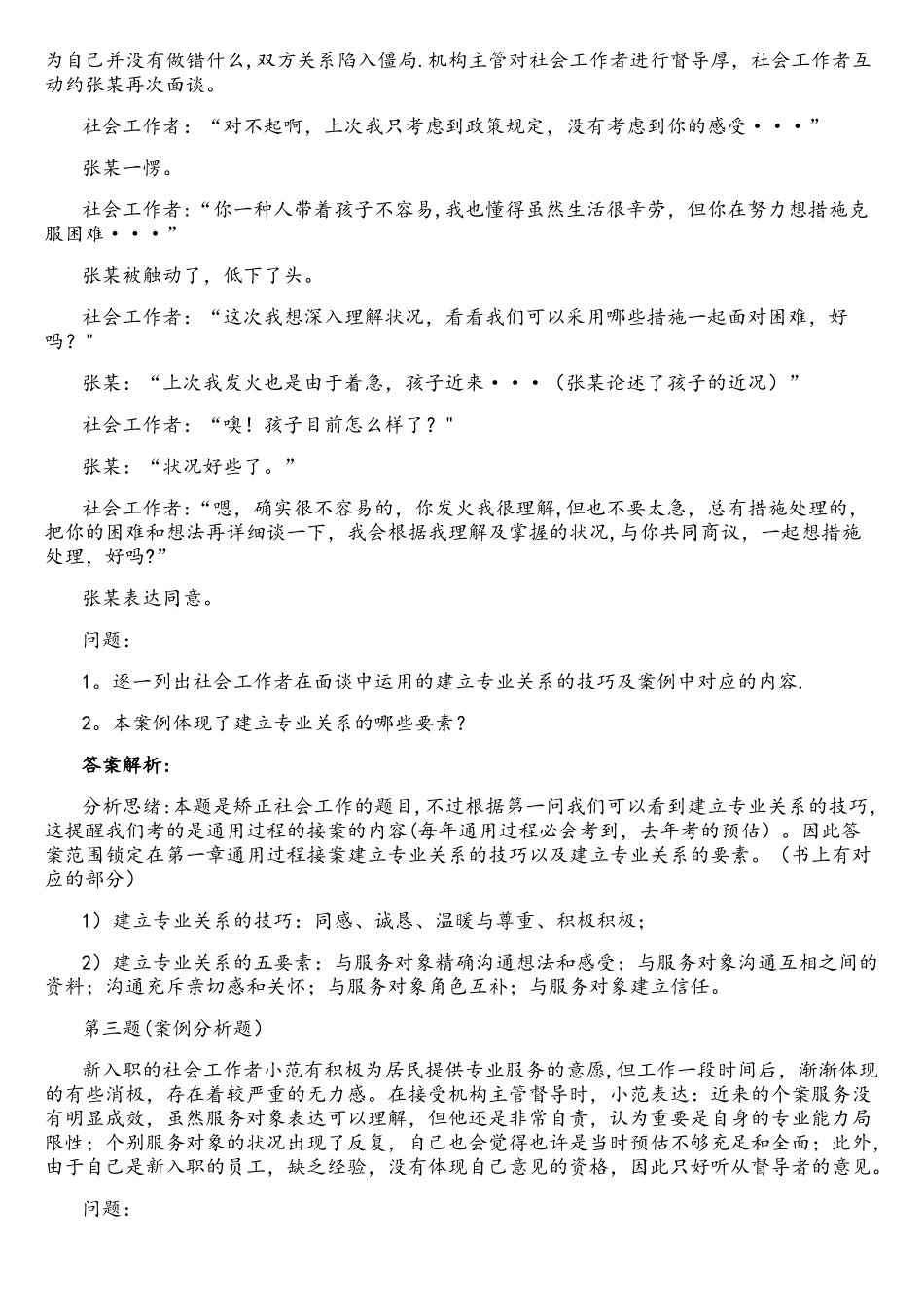 2025年中级社会工作者社会工作实务真题答案_第2页