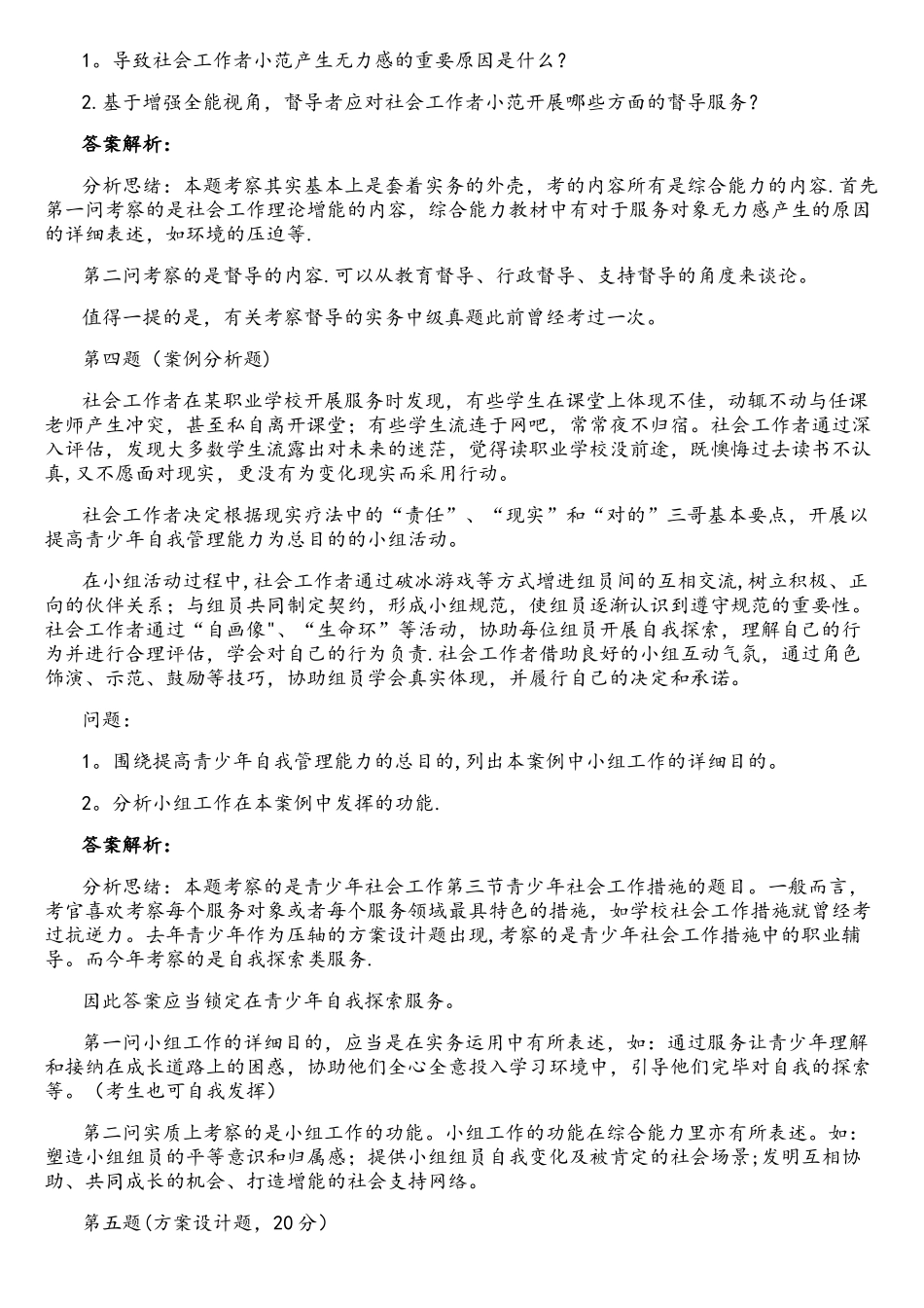 2025年中级社会工作者社会工作实务真题答案_第3页