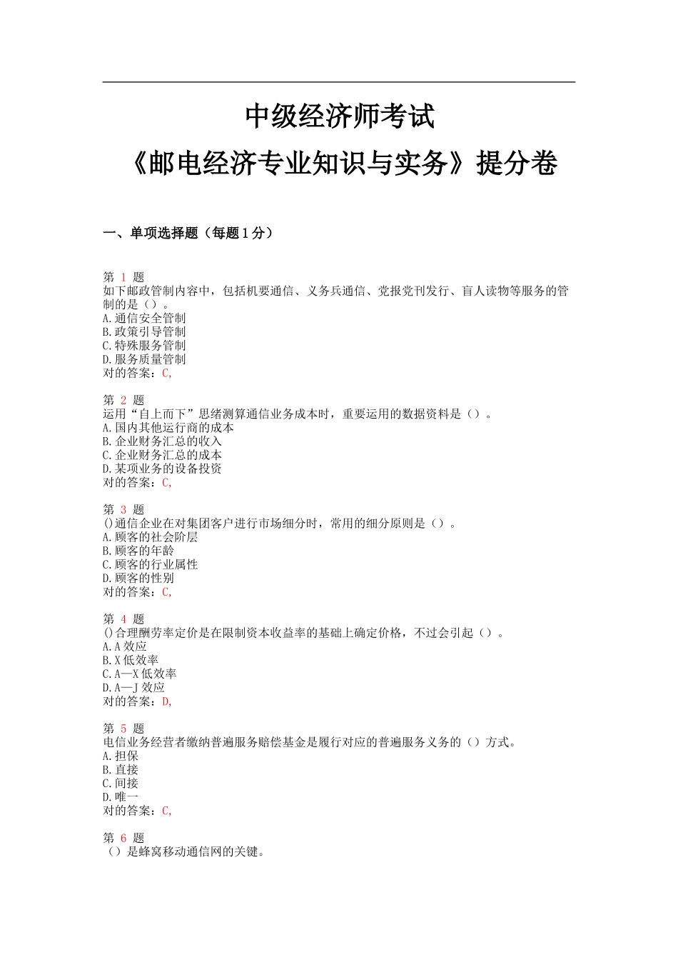 2025年中级经济师考试邮电经济和实务提分卷_第1页
