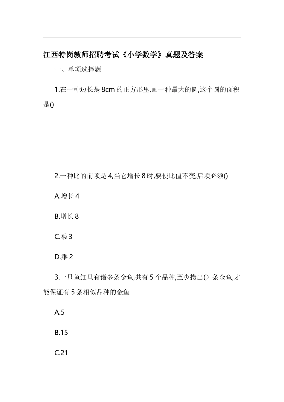 2025年江西特岗教师招聘考试《小学数学》真题及答案_第1页