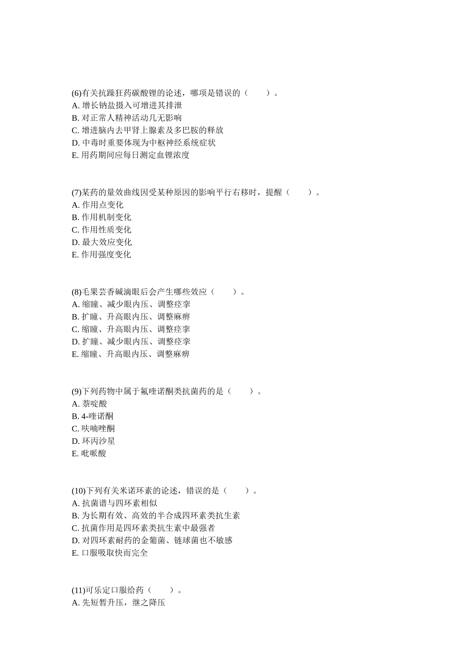 2025年执业药师考试药学模拟试题_第2页