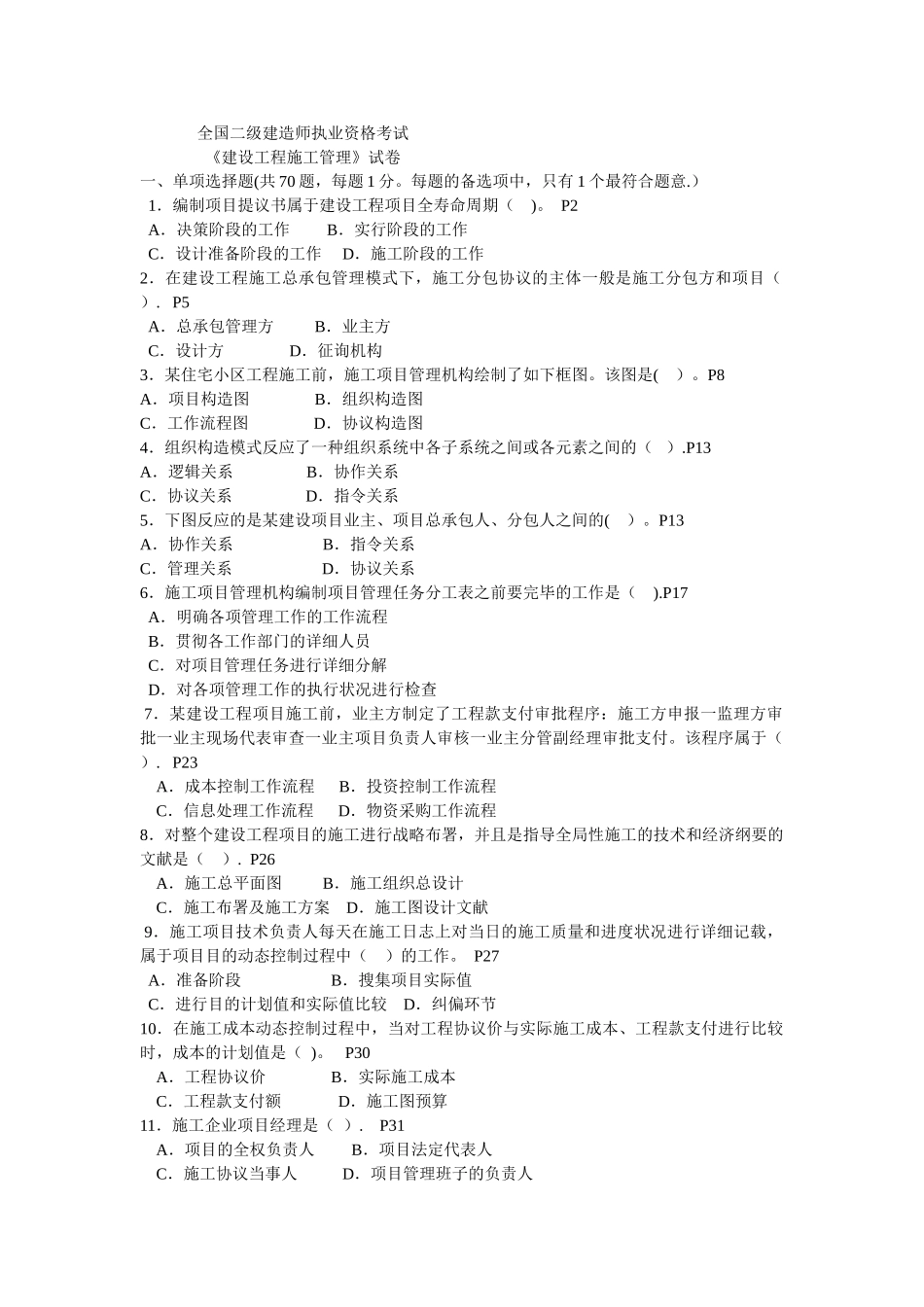 2025年二级建造师施工管理历年考试真题及答案_第1页