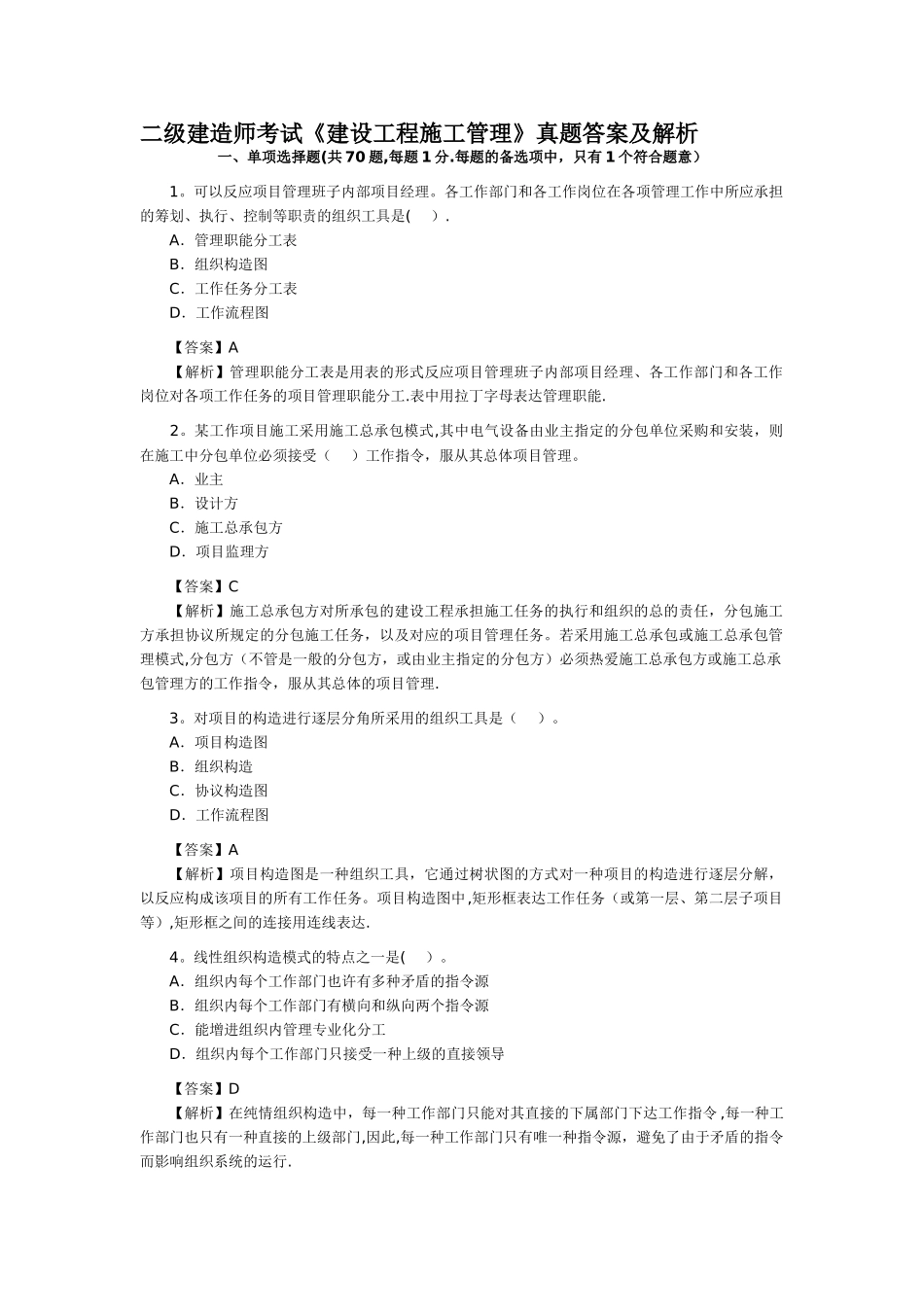 2025年二级建造师考试建设工程施工管理真题答案及解析_第1页