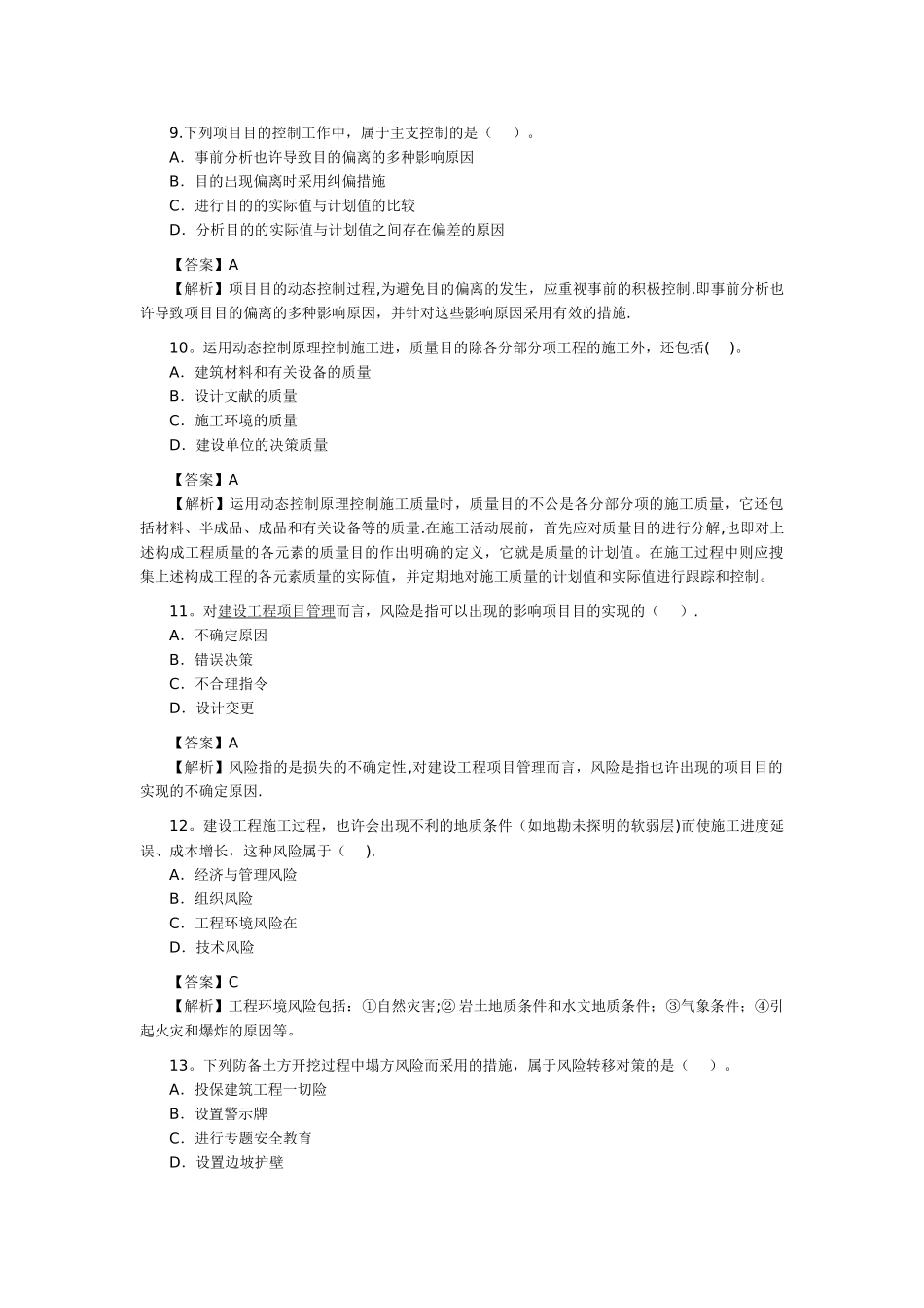 2025年二级建造师考试建设工程施工管理真题答案及解析_第3页