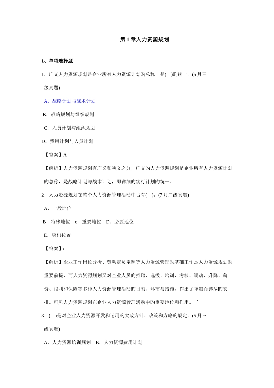 2025年人力资源三级历年真题及答案_第1页