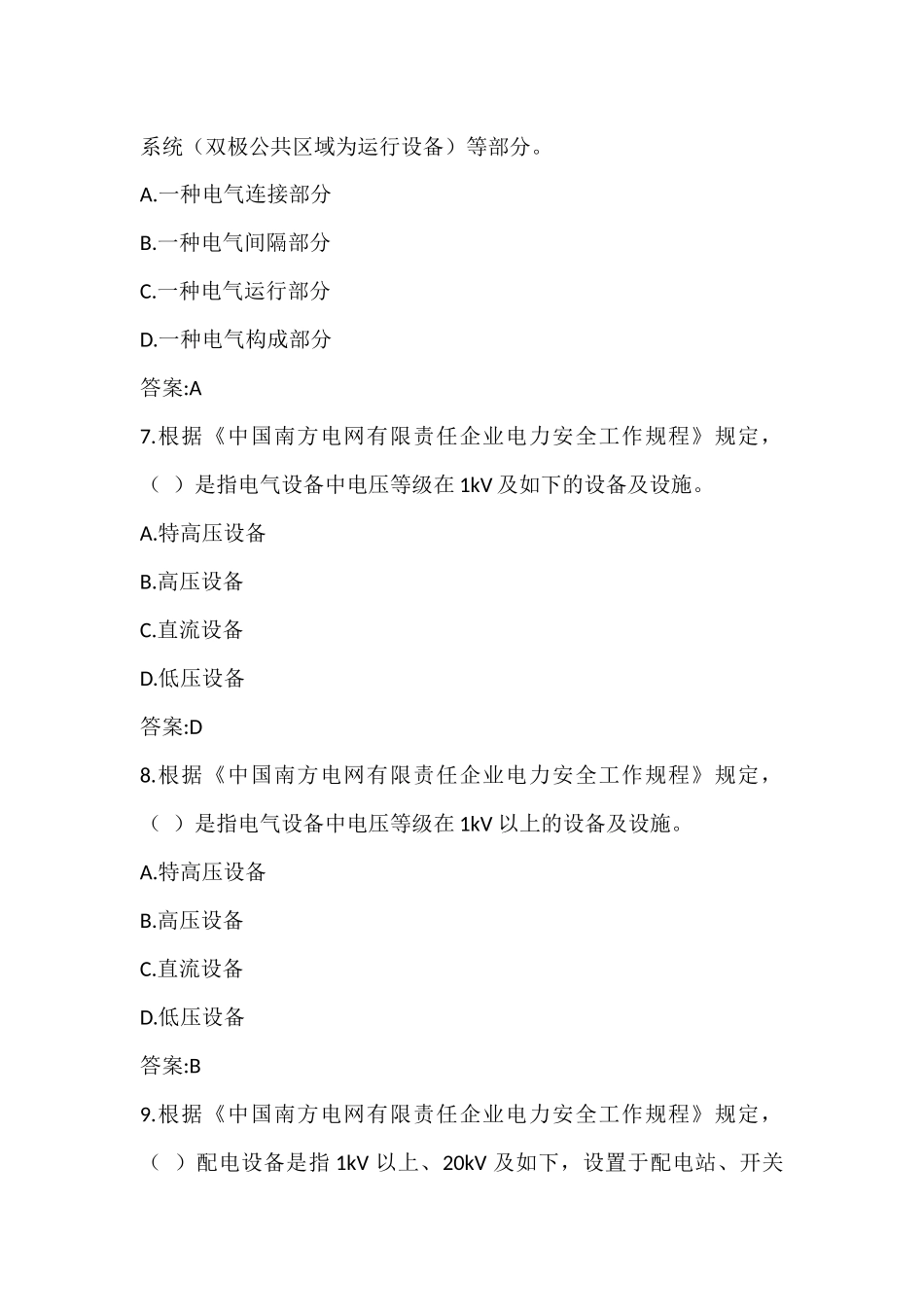 2025年南方电网公司电力安全工作规程考试应知应会题库_第3页