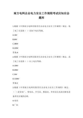 2025年南方电网公司电力安全工作规程考试应知应会题库