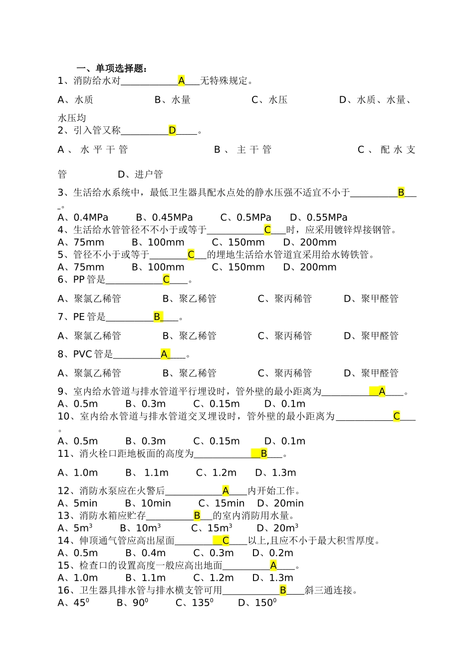 2025年电大建筑设备形考复习题及答案_第1页