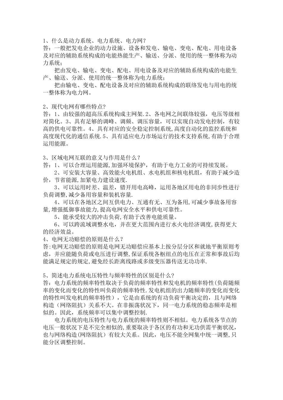 2025年电力系统面试题_第1页