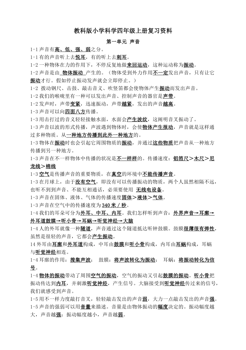 2025年教科版四年级科学上册期末复习知识点归纳总结_第1页
