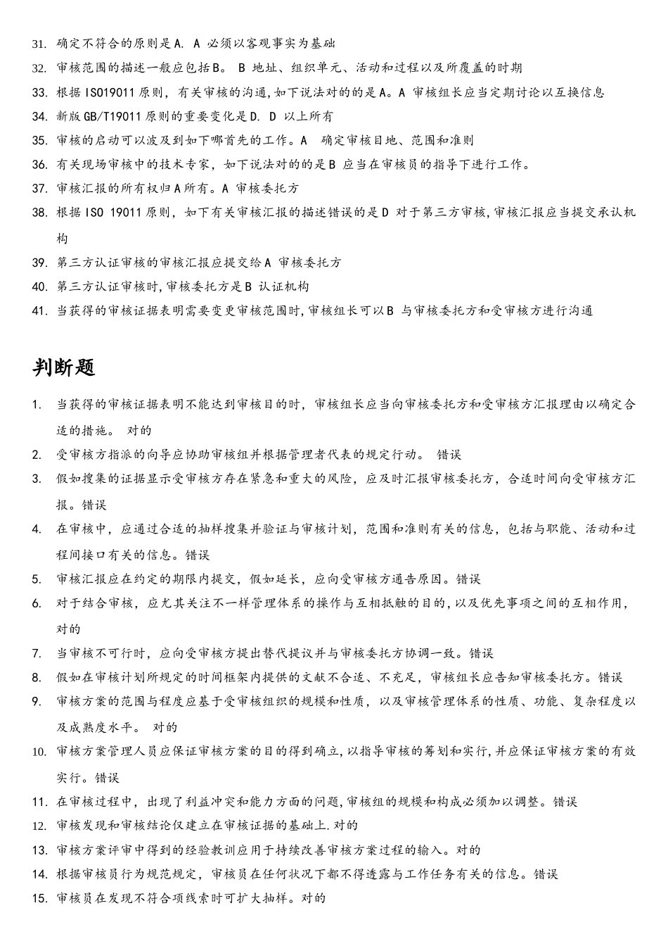 2025年CCAA继续教育管理体系审核指南考题汇编及答案_第2页